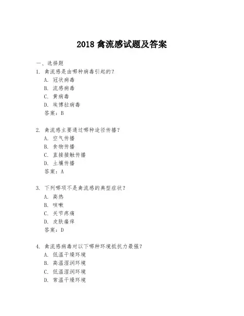 2018禽流感试题及答案