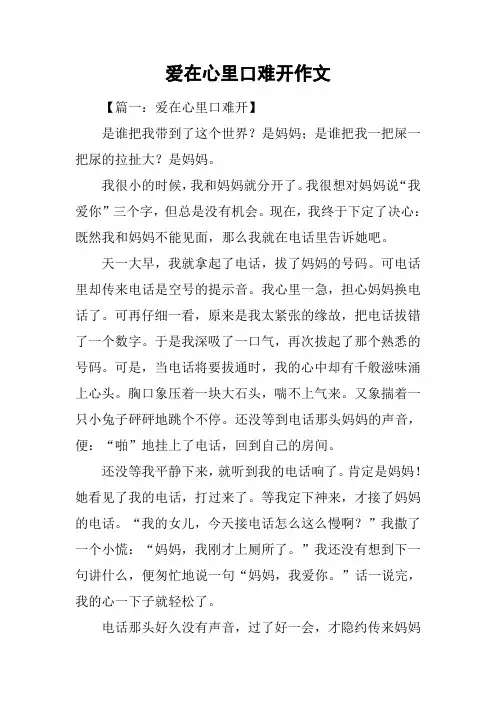 爱在心里口难开作文