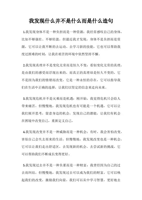 我发现什么并不是什么而是什么造句