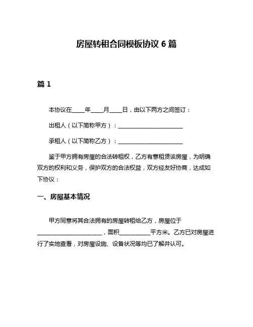 房屋转租合同模板协议6篇