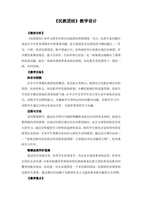 精品初中历史 《第11课 民族团结》教学设计 (1)