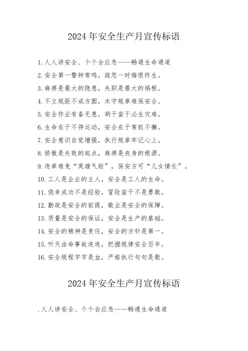 2024年安全月宣传标语  汇编5份