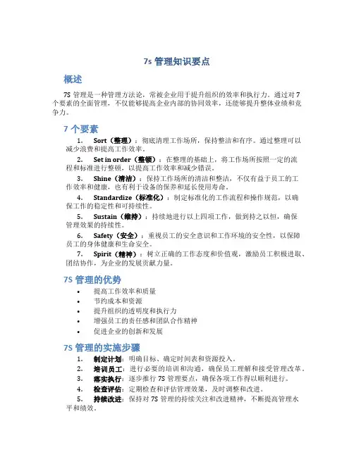 7s管理知识要点