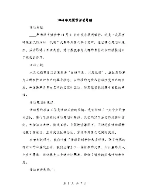 2024年光棍节活动总结(三篇)