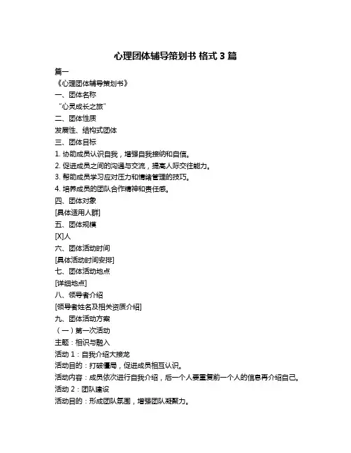 心理团体辅导策划书 格式3篇