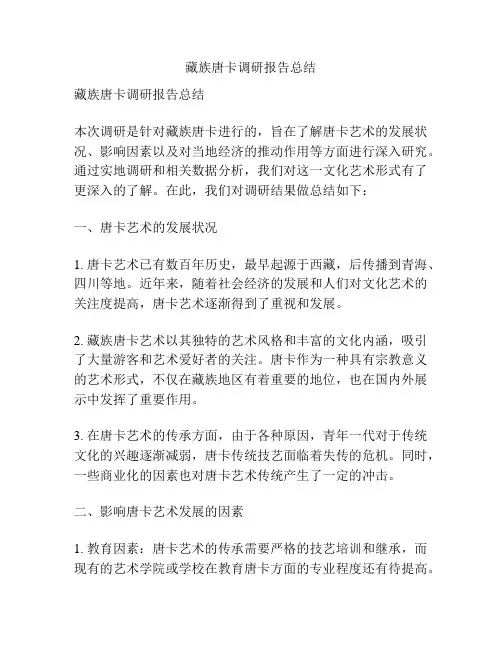 藏族唐卡调研报告总结