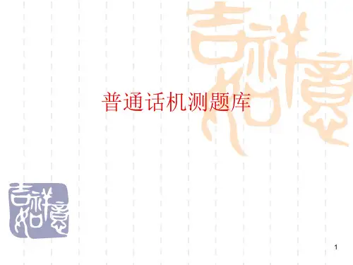 普通话机测题库ppt课件