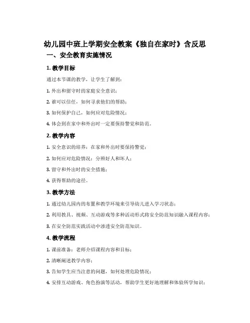 幼儿园中班上学期安全教案《独自在家时》含反思