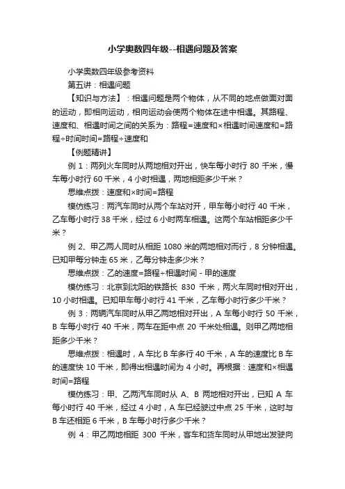 小学奥数四年级--相遇问题及答案