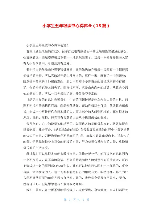 小学生五年级读书心得体会(13篇)