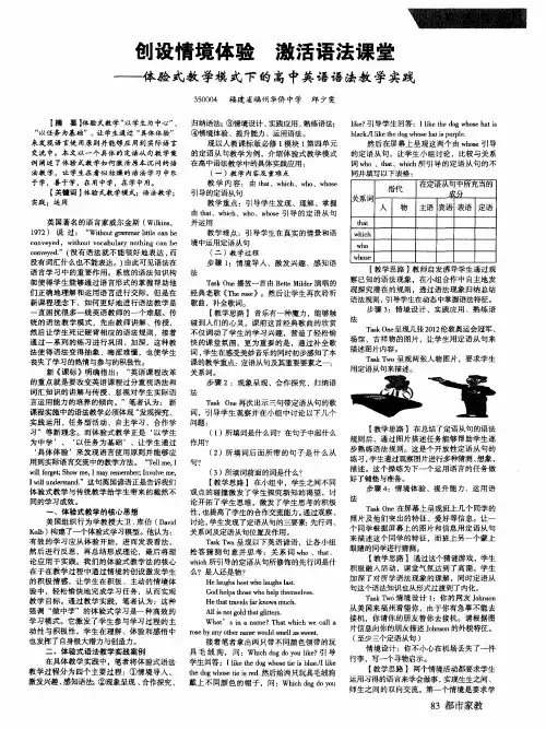 创设情境体验 激活语法课堂——体验式教学模式下的高中英语语法教学实践