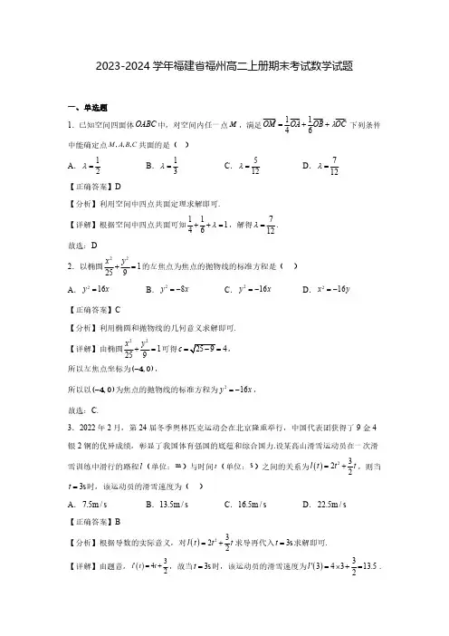 2023-2024学年福建省福州高二上册期末考试数学试题(含解析)