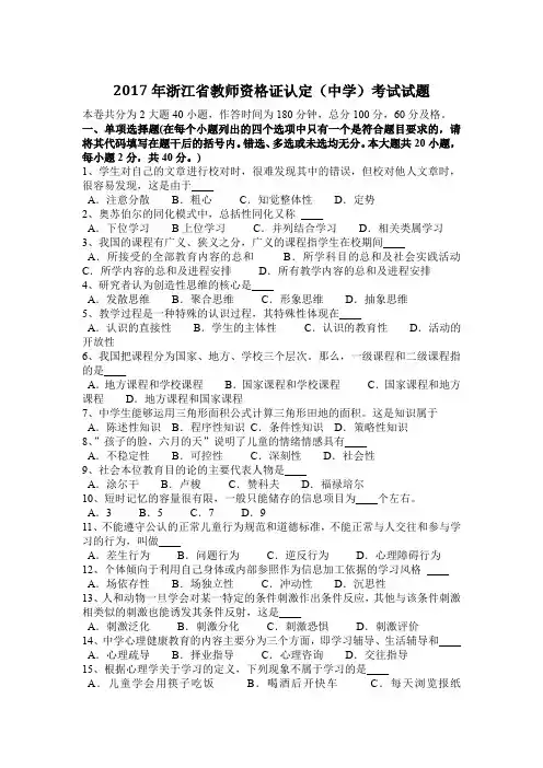 2017年浙江省教师资格证认定(中学)考试试题
