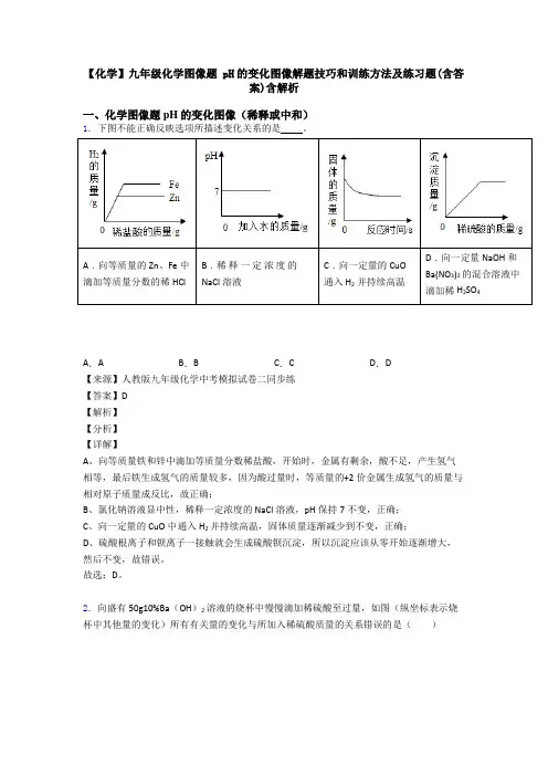 【化学】九年级化学图像题 pH的变化图像解题技巧和训练方法及练习题(含答案)含解析