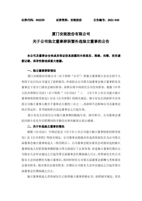 002235安妮股份：关于公司独立董事辞职暨补选独立董事的公告