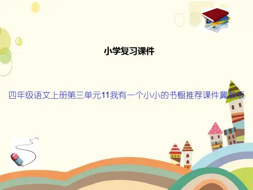四年级语文上册第三单元11我有一个小小的书橱推荐课件冀教版