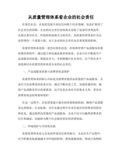 从质量管理体系看企业的社会责任