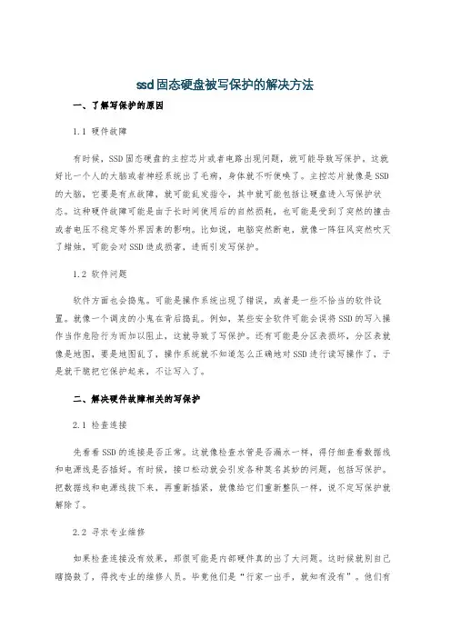 ssd固态硬盘被写保护的解决方法