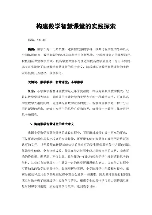 构建数学智慧课堂的实践探索