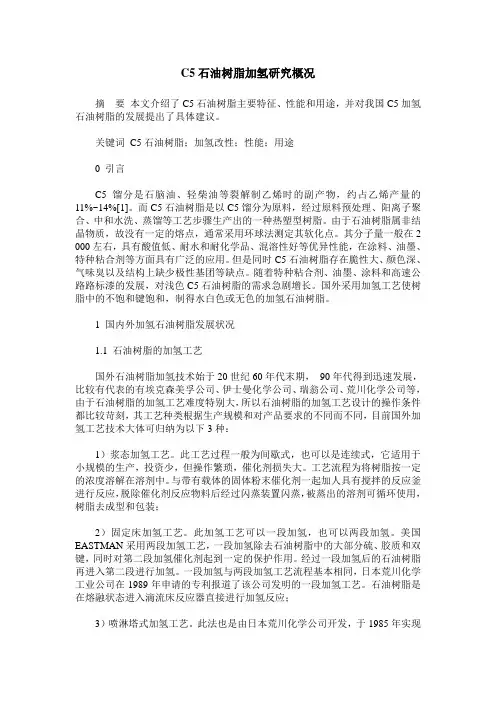 C5石油树脂加氢研究概况