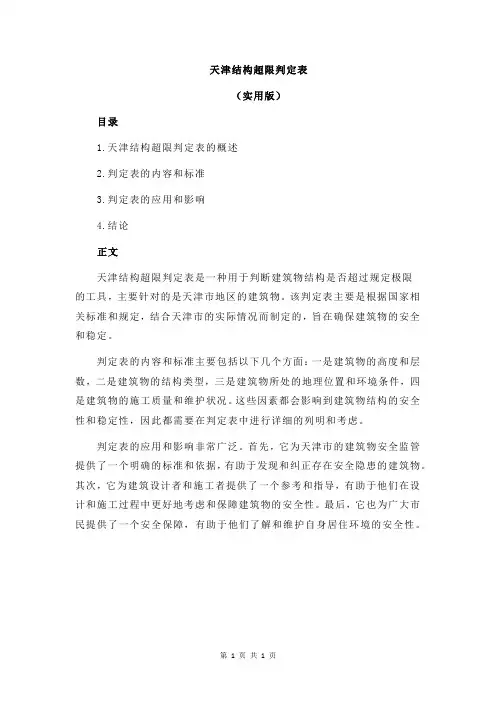 天津结构超限判定表