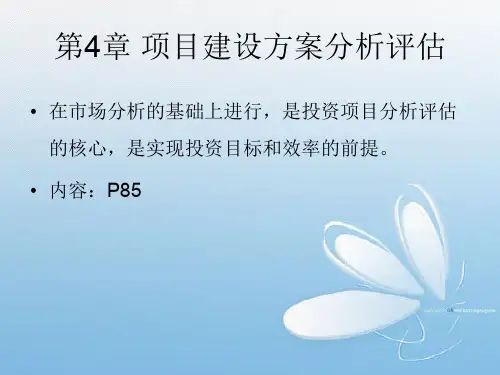 投资项目评估课程第4章 项目建设方案分析评估
