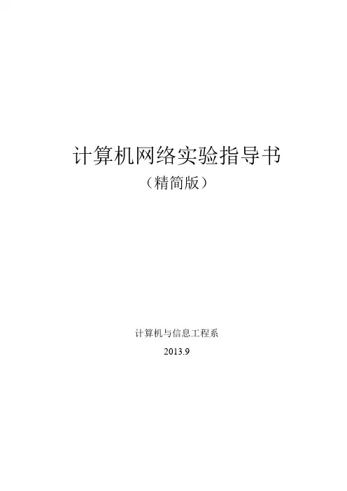 计算机网络实验指导书(精简版)非计算机专业1314上