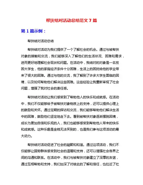帮扶结对活动总结范文7篇