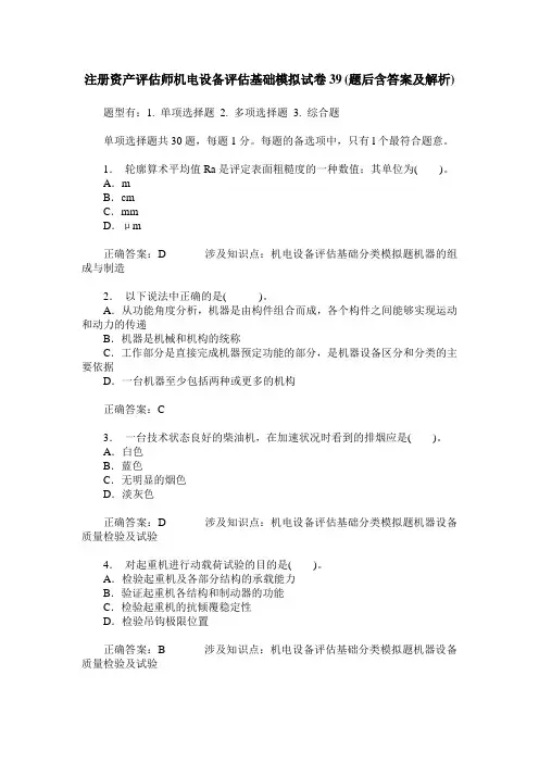 注册资产评估师机电设备评估基础模拟试卷39(题后含答案及解析)