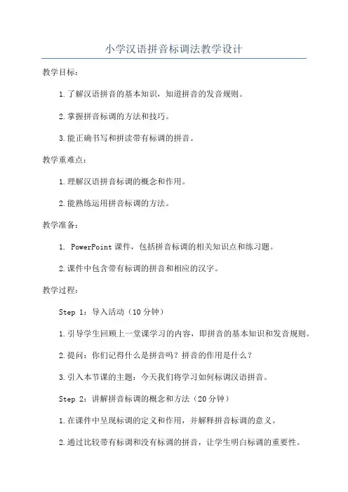 小学汉语拼音标调法教学设计