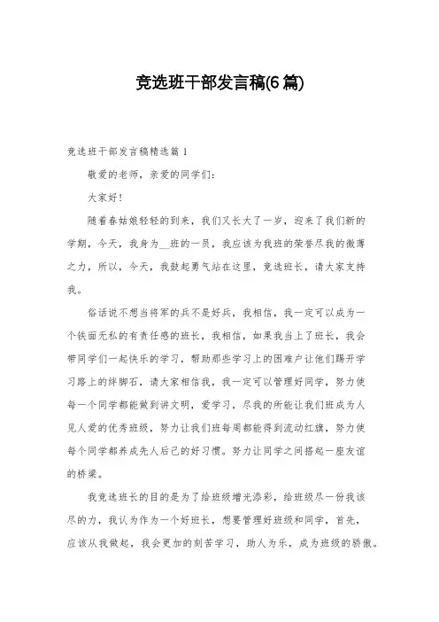 竞选班干部发言稿(6篇)