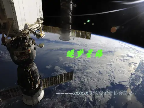 天文社团介绍PPT