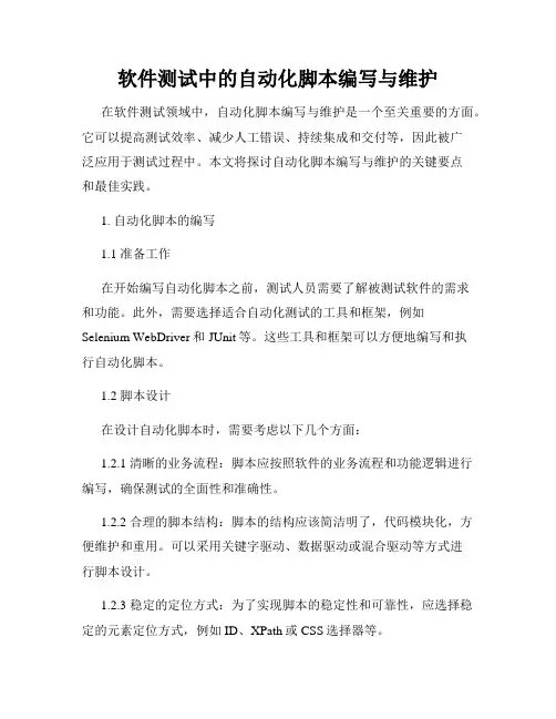 软件测试中的自动化脚本编写与维护