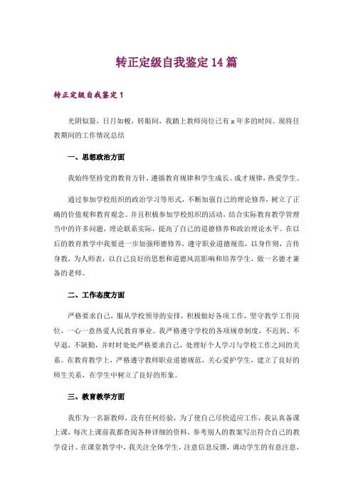 转正定级自我鉴定14篇