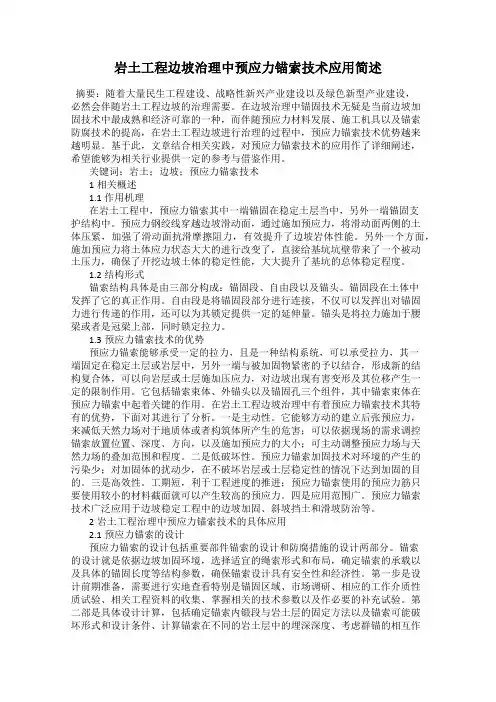岩土工程边坡治理中预应力锚索技术应用简述