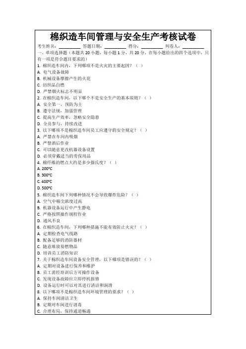 棉织造车间管理与安全生产考核试卷