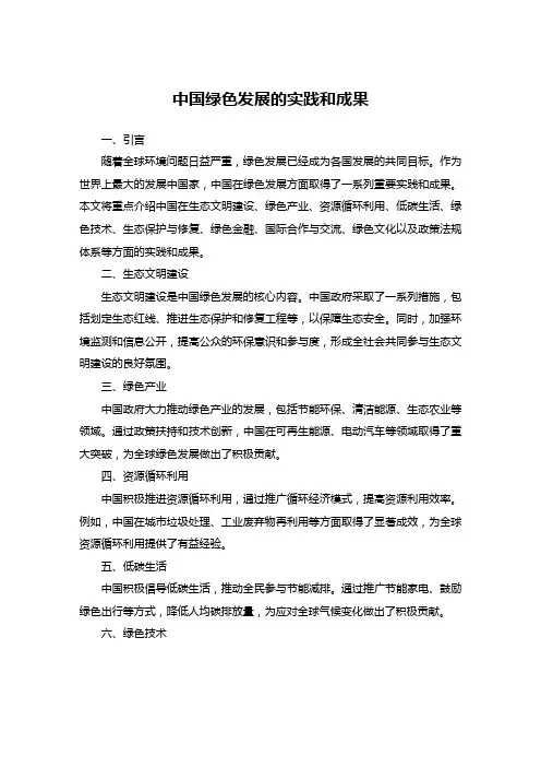 中国绿色发展的实践和成果