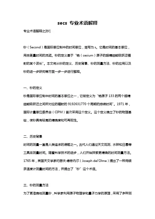 secs 专业术语解释