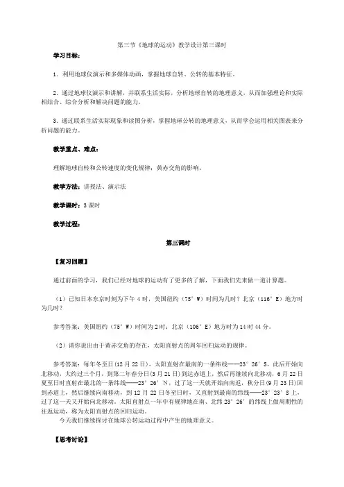 高中地理必修一第三节《地球的运动》教学设计第三课时