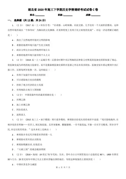 湖北省2020年高三下学期历史学情调研考试试卷C卷