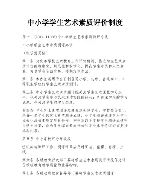 中小学学生艺术素质评价制度