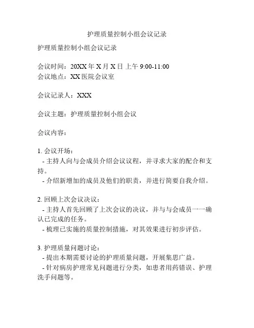 护理质量控制小组会议记录