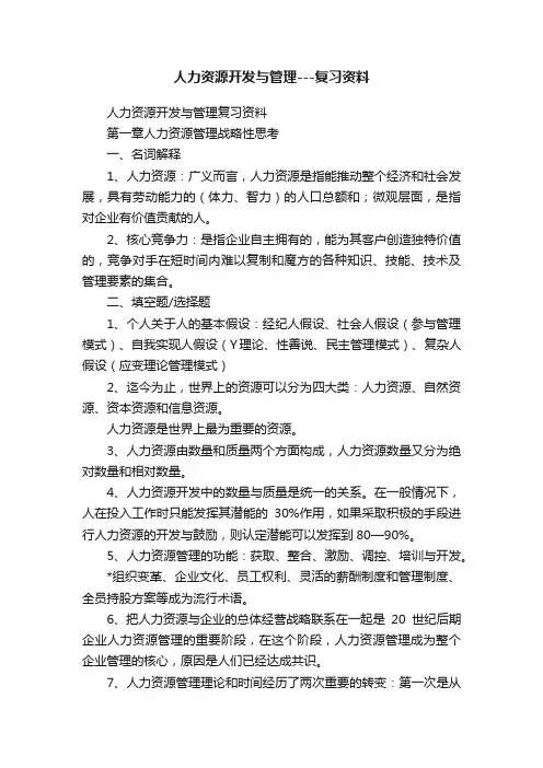 人力资源开发与管理---复习资料