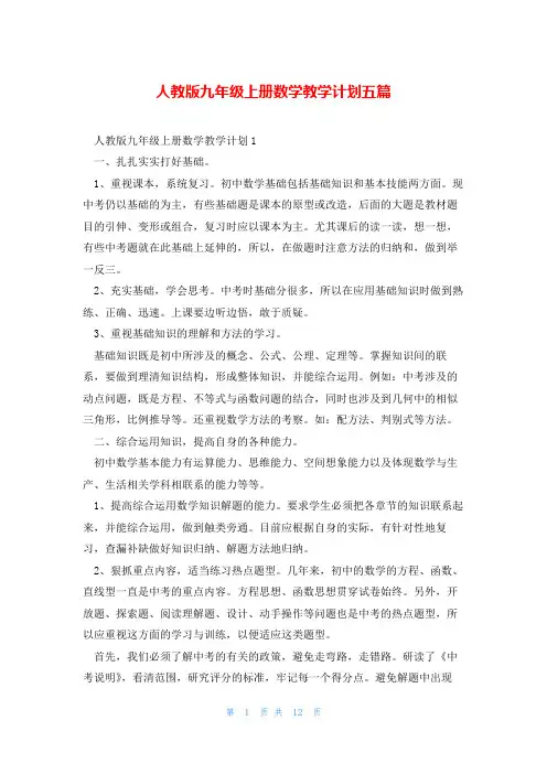 人教版九年级上册数学教学计划五篇