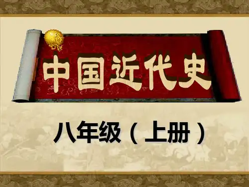 八年级上册历史复习第一单元PPT课件