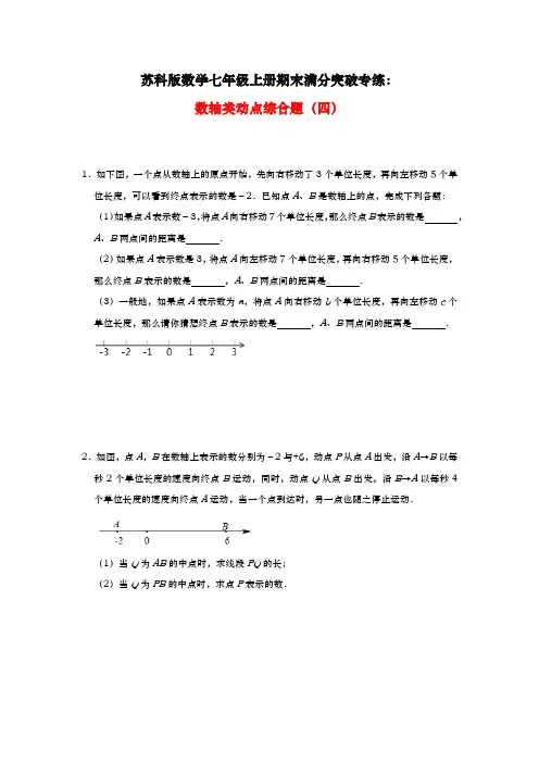 苏科版数学七年级上册期末满分突破专练：数轴类动点综合题(四)