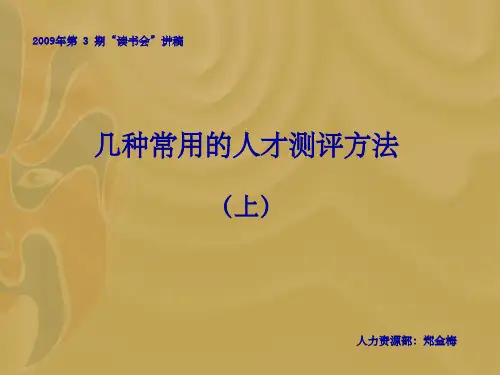 几种常用的人才测评方法ppt课件
