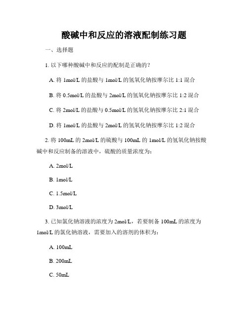 酸碱中和反应的溶液配制练习题