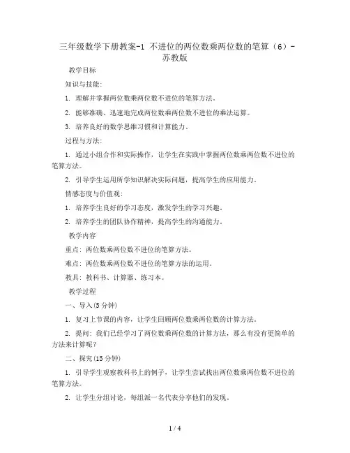 三年级数学下册教案-1 不进位的两位数乘两位数的笔算(6)-苏教版