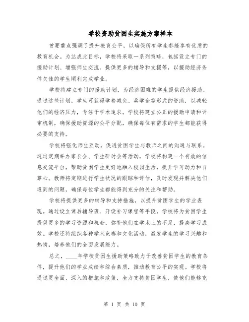 学校资助贫困生实施方案样本（5篇）